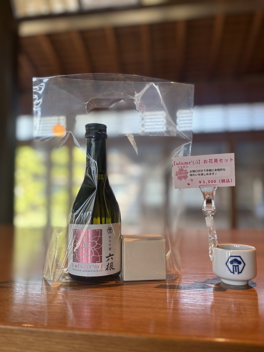 お花見にあわせて、
「六根 純米吟醸【ulumr'(:)】」300mlと
2.5勺のオリジナル利き猪口を合わせた
お花見セットをご用意いたしました。
桜の景色とともに、
ゆっくりと味わっていただけましたら幸いです。
散策のお供に、
春のひとときに寄り添う一杯を。
【お花見セット】
価格：税込1,300円