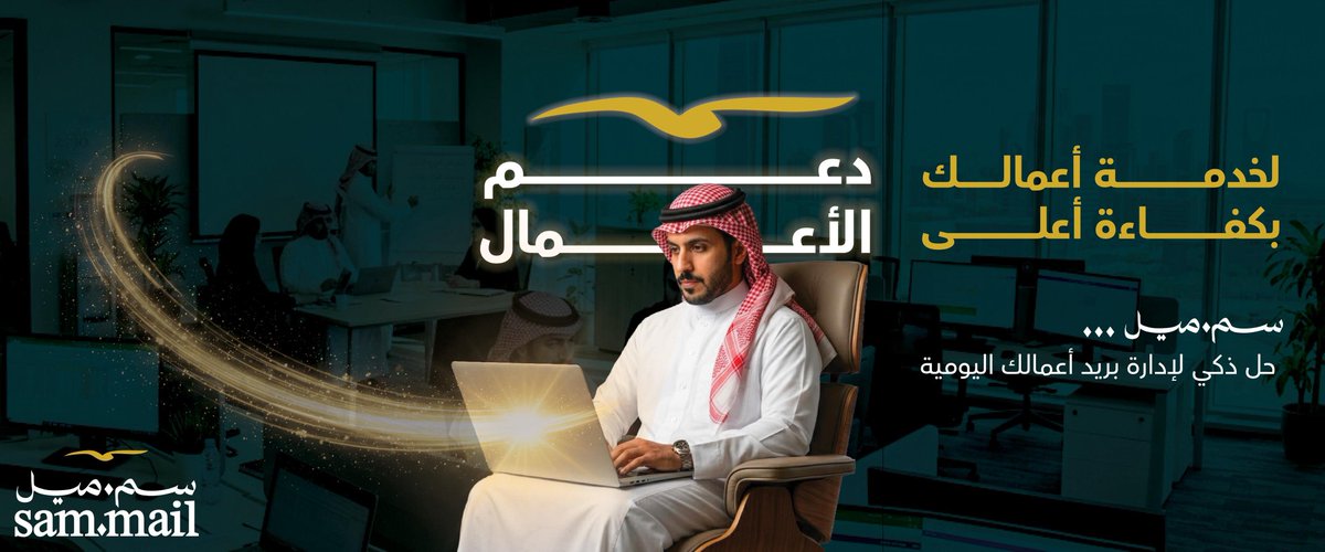 sammail_sa's tweet photo. سم_ميل
 لخدمة أعمالك
 بكفاءة أعلى.

#sammail https://t.co/7JzFPLEtis