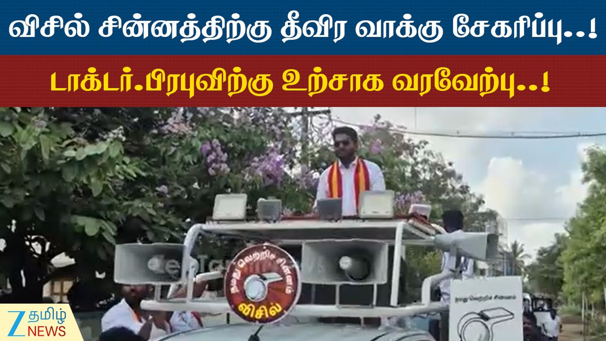 ZeeTamilNews's tweet photo. தவெக வேட்பாளர் டாக்டர்.பிரபு தீவிர வாக்கு சேகரிப்பு..!
#TVK #DrPrabhu #CollectingVotes #Karikudi #ZeeTamilNews
https://t.co/aDgeh2tVFz https://t.co/BRuanwhZ3C
