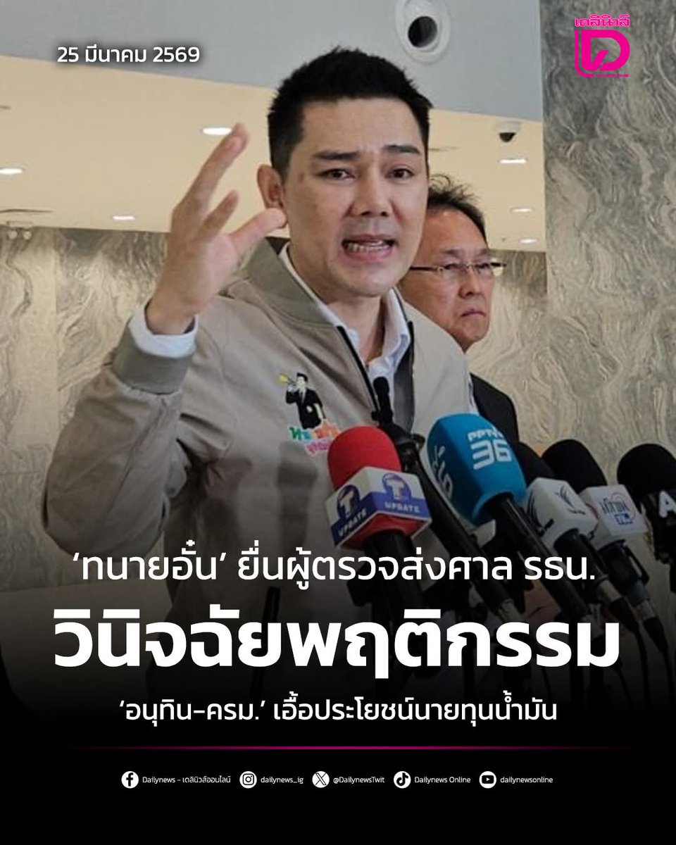 ท่านผู้ตรวจการ จริยธรรมอนุทิน
เเม้ท่านจะใจดีให้คณะรมต.พิสูทธตัวเอง
ดูสิป่านนี้ยังจับมือใครดมไม่ได้
ข่าวออก น้ำมันหายไป57ล้านลิตร
เเต่เราเชื่อมั่นว่ามากกว่านั้น 500ล้านลิตร
ไปไต่สวนดูพฤติกรรมกันที่ศาลสะใจกว่า
#น้ำมัน