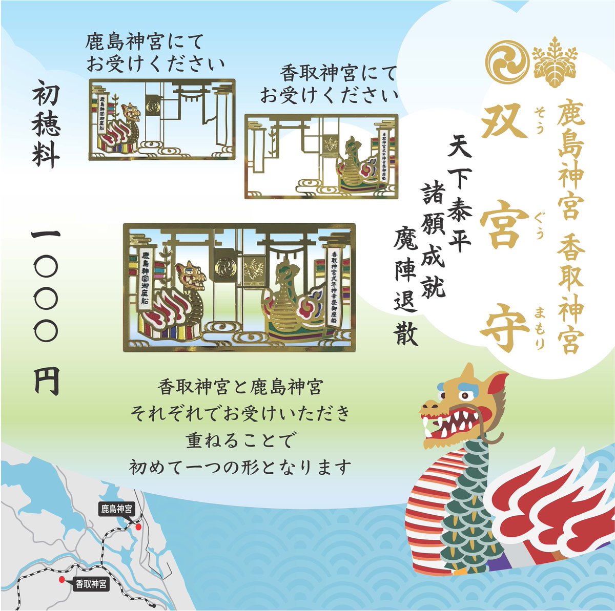 鹿島神宮香取神宮双宮守につきまして奉製を終え、授与の準備が整いました。4/25(土)8:30より再開致します。
なお御一人様一体までとさせて頂き、郵送・お取り置きは致しかねます。長らくお待せ致しましたこと、心よりお詫び申し上げます。＃鹿島神宮 ＃茨城県 ＃鹿嶋市 ＃武甕槌大神 ＃双宮守 ＃御船祭