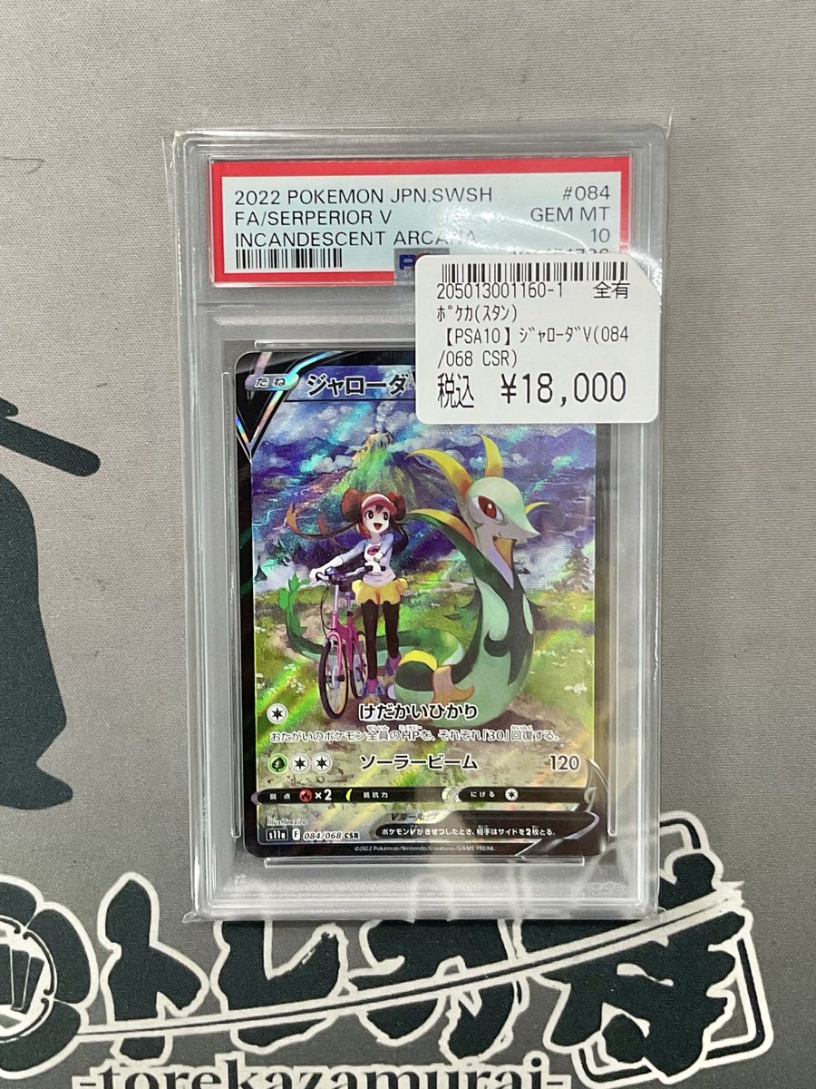ジャローダV csr psa10 CSR PSA10 PSA10ジャローダV CSRの買取価格と
