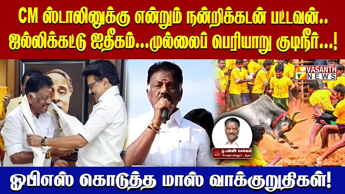 VasanthNews's tweet image. உலகம் உள்ளவரை ஜல்லிக்கட்டு...போடியில் OPS அதிரடி முழக்கம்!

▶️youtu.be/1jX6-eg71xo

#VasanthNews #OPanneerselvam #mkstalin #DMK #udhayanidhistalin #mkstalin #ElectionCampaign #Bodinayakkanur #TamilNaduPolitics #Campaign2026
