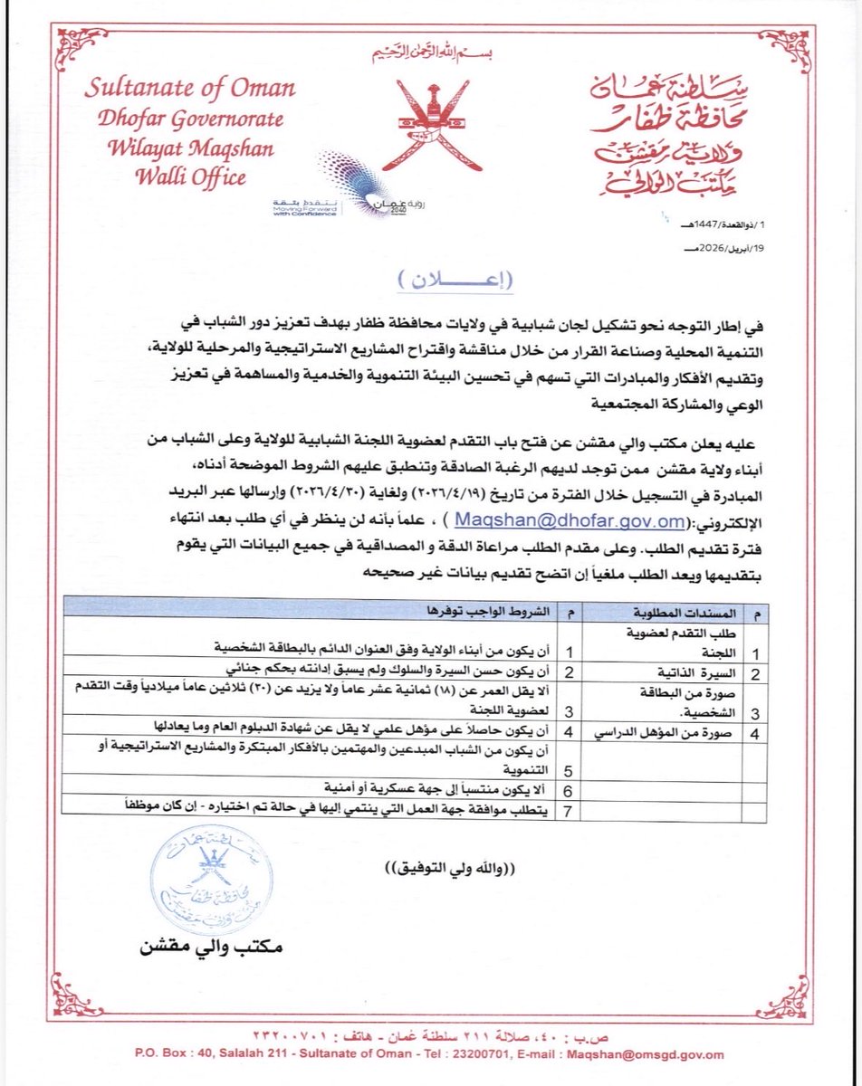 Muqshin2023's tweet photo. إعلان عن فتح باب التقدم لعضوية اللجنة الشبابية بولاية مقشن https://t.co/y8ECk8ZRFn