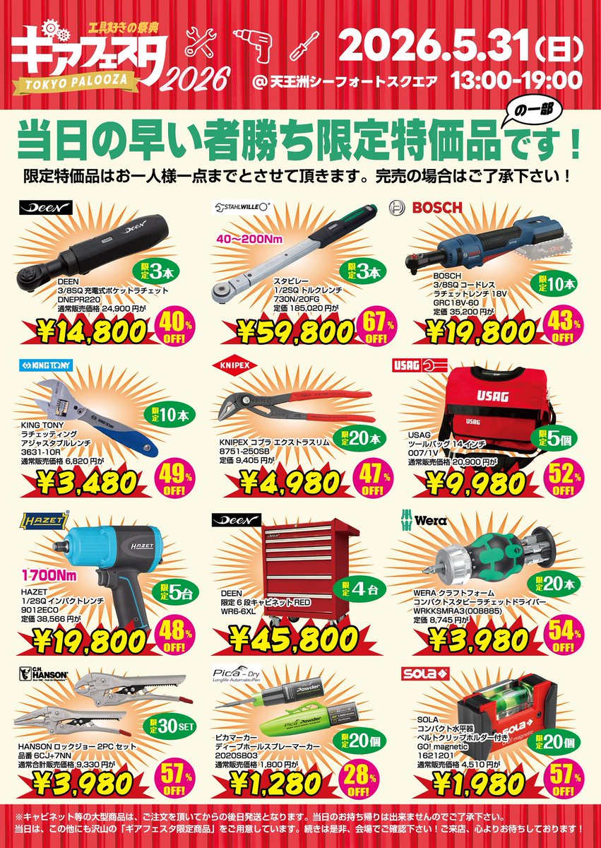 早いもの勝ち売り切りセール　ギガキング　最終価格 ⚙️ギアフェスタ速報⚙️ 当日限定 早い者勝ちの“特別放出品”あり