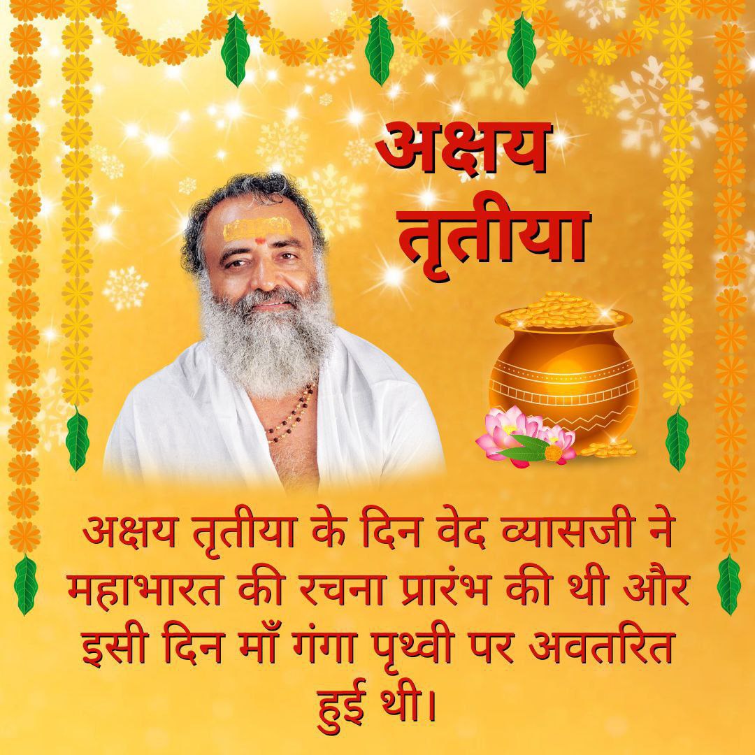 *अक्षय तृतीया*
अक्षय तृतीया के दिन वेद व्यासजी ने महाभारत की रचना प्रारंभ की थी और इसी दिन माँ गंगा पृथ्वी पर अवतरित हुई थी। #AkshayaTritiya