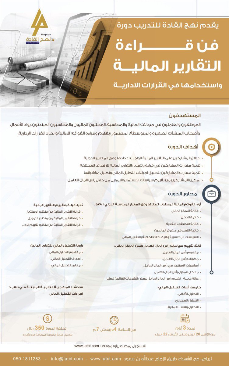 ✨
يسرنا دعوتكم للتسجيل في:
دورة فن قراءة التقارير المالية وإستخدامها في القرارات الإدارية
🎙 تقديم: أ.موضي الكريديس
🗓 تبدأ الإثنين 20 ابريل 2026م
⏰ من 4 مساءً حتى 7 مساءً (لمدة 3 أيام)
💰 350 ريال 
📌 نتحمل ضريبة القيمة المضافة عن الأفراد

للتسجيل
n9.cl/1on8w