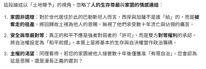 hinxlinx's tweet image. #GOOGLEAI :
對於世代居住於此的巴勒斯坦人而言，西岸與加薩不是誰「給」的，而是被奪走的祖產。
真正的和平不應是強者對弱者的「許可」，而是雙方對等權利的承認。
同理看待，若您的家園被他人接管數十年後僅獲准「有限自治」，您會認為這是恩賜，還是漫長正義的遲到？