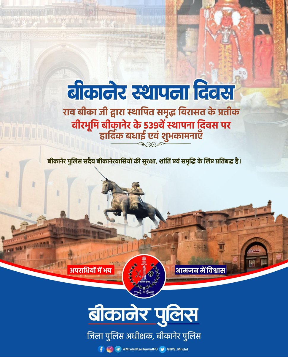 Bikaner_Police's tweet photo. #बीकानेर_पुलिस की ओर से समस्त नागरिकों को 539वें बीकानेर  स्थापना दिवस की हार्दिक बधाई एवं शुभकामनाएं 
- बीकानेर पुलिस सदैव बीकानेर वासियों की सुरक्षा, शांति एवं समृद्धि हेतु प्रतिबद्ध है।
#Rajasthanpolice
#Bikanerpolice 
#ips_mridul
@ips_mridul https://t.co/HpkhHETipn