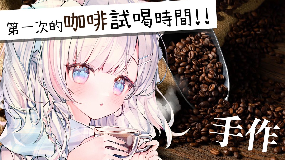 🍡手作DIY咖啡試喝✨

小天使初次嘗試咖啡…！！！
親手製作的手作咖啡濾掛包兼試喝☕️

可能會隨機掉落咖啡小禮盒一一！

✿ 16:00 待姬室 ✿
youtube.com/live/tcght9lwl…

#vtuber #配信予告