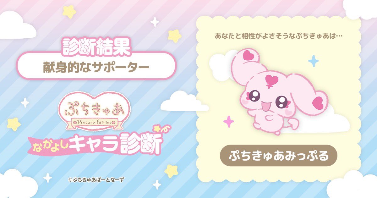 相性が良さそうなぷちきゅあは、ぷちきゅあみっぷるだった💗
結構当たってる気がする！！(ᐡ - ·̫ -ᐡ) 
みんなも試してみて🎵

thewonder.it/bukatsu/petitc…
 #PR
#ぷちきゅあ
#プリキュア
#ぷちきゅあなかよしキャラ診断