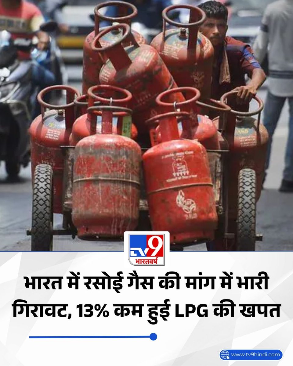 TV9Bharatvarsh's tweet image. भारत में एलपीजी (LPG) की कुल खपत में पिछले महीनों के मुकाबले 13 फीसदी की कमी दर्ज की गई है. पश्चिम एशिया में जारी संघर्ष ने सप्लाई चेन को प्रभावित किया है और इंटरनेशनल लेवल पर ऊर्जा की कीमतों में अस्थिरता पैदा की है. 

पूरी खबर- tv9hindi.com/business/india…

#World #America #Iran
