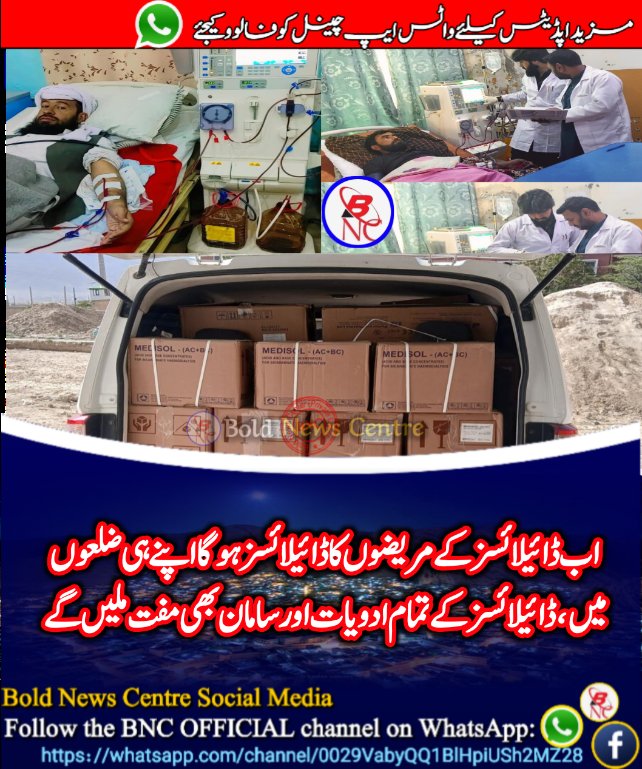 BNC_PvtLimited's tweet photo. اب ڈائیلائسز کے مریضوں کا ڈائیلائسز ہوگا اپنے ہی ضلعوں میں،ڈائیلائسز کے تمام ادویات اور سامان بھی مفت ملیں گے
وزیر صحت بخت محمد کاکڑ اور سکریٹری صحت مجیب الرحمان پانیزئی کی کوششوں سے ڈائیلائسز کے مریضوں کے لئے تمام سامان موجود ہیں،
@bakhtkakar43 @HealthDepartme5 https://t.co/LzRejTAe2B