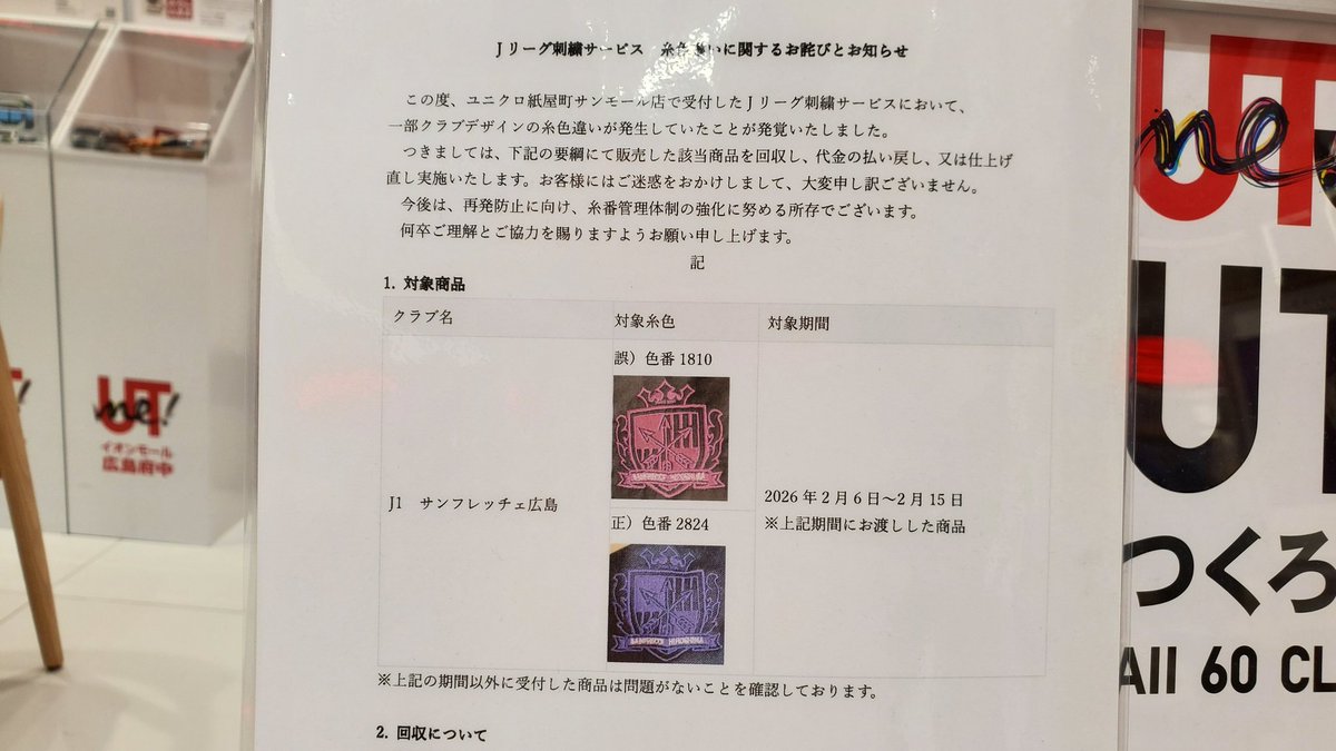 1127Shigeo's tweet image. ユニクロ刺繍
サンモール広島店で
2月6日～2月15日に
サンフレッチェ広島エンブレム
刺繍をしたかた‼️
#Jリーグユニクロ刺繍部 #JリーグUT部 #UNIQLO #UTme #ユニクロ #ユニクロUT部
