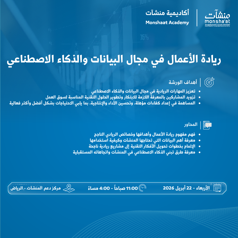 يدعوكم #مركز_دعم_المنشآت بـ #الرياض لحضور ورشة عمل بعنوان "ريادة الأعمال في مجال البيانات والذكاء الاصطناعي"، لتمكين المنشآت من تحويل قطاع البيانات والذكاء الاصطناعي إلى فرص استثمارية، وتبنّي تقنيات تعزز كفاءة العمليات واستدامتها.

سجّل الآن:
academy.monshaat.gov.sa/local/course/e…