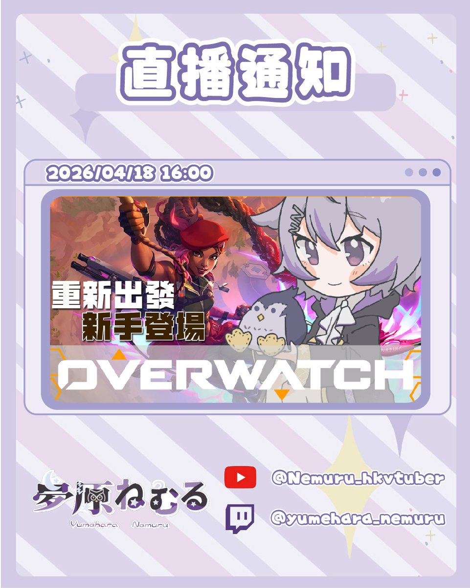 💤直播通知💤

鬥陣特攻 Overwatch
遊戲直播
好久沒玩了 這些角色到底是誰??

●○●○●○●○●○●○●○●○●○●○●

💤Youtube：youtube.com/@Nemuru_hkvtub…

💤Twitch：
twitch.tv/yumehara_nemuru

#nemurudreaming #hkvtuber #HKV #港V
