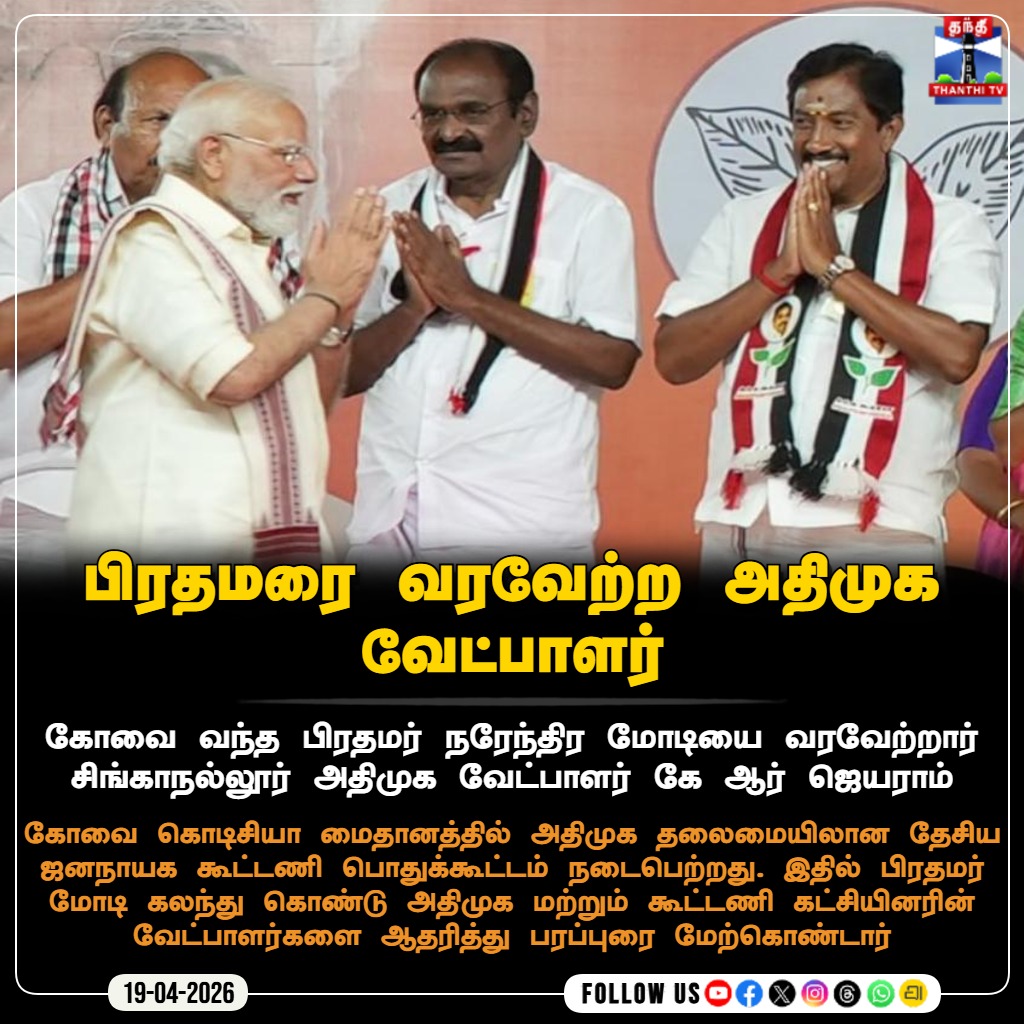 ThanthiTV's tweet image. பிரதமரை வரவேற்ற அதிமுக வேட்பாளர்

கோவை வந்த பிரதமர் நரேந்திர மோடியை வரவேற்றார் சிங்காநல்லூர் அதிமுக வேட்பாளர் கே ஆர் ஜெயராம்

#Coimbatore #PrimeMinister #NarendhraModi #Singanallur #KRJayaram #Campaign #TNElection2026 #thanthitv