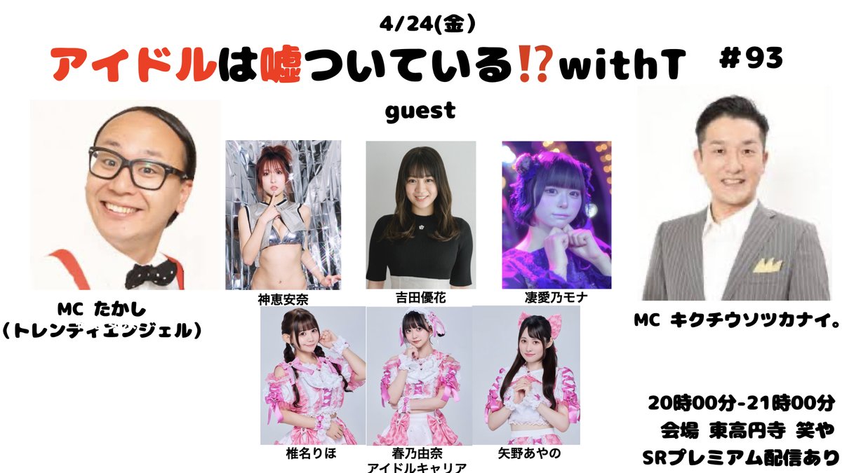 今週末の４月２４日(金)です！
☆会場予3500円当4000(別1D)
ws.formzu.net/fgen/S616089494
※OP19:45※会場 #笑や※終演後物販
☆配信3300円
showroom-live.com/premium_live/i…
※｢配信｣を買われた方は購入ｽｸｼｮと
　｢推し｣(｢神恵｣｢吉田｣｢凄愛乃｣｢アイキャリ｣)を
　明記して当XにDMをお願い致します！