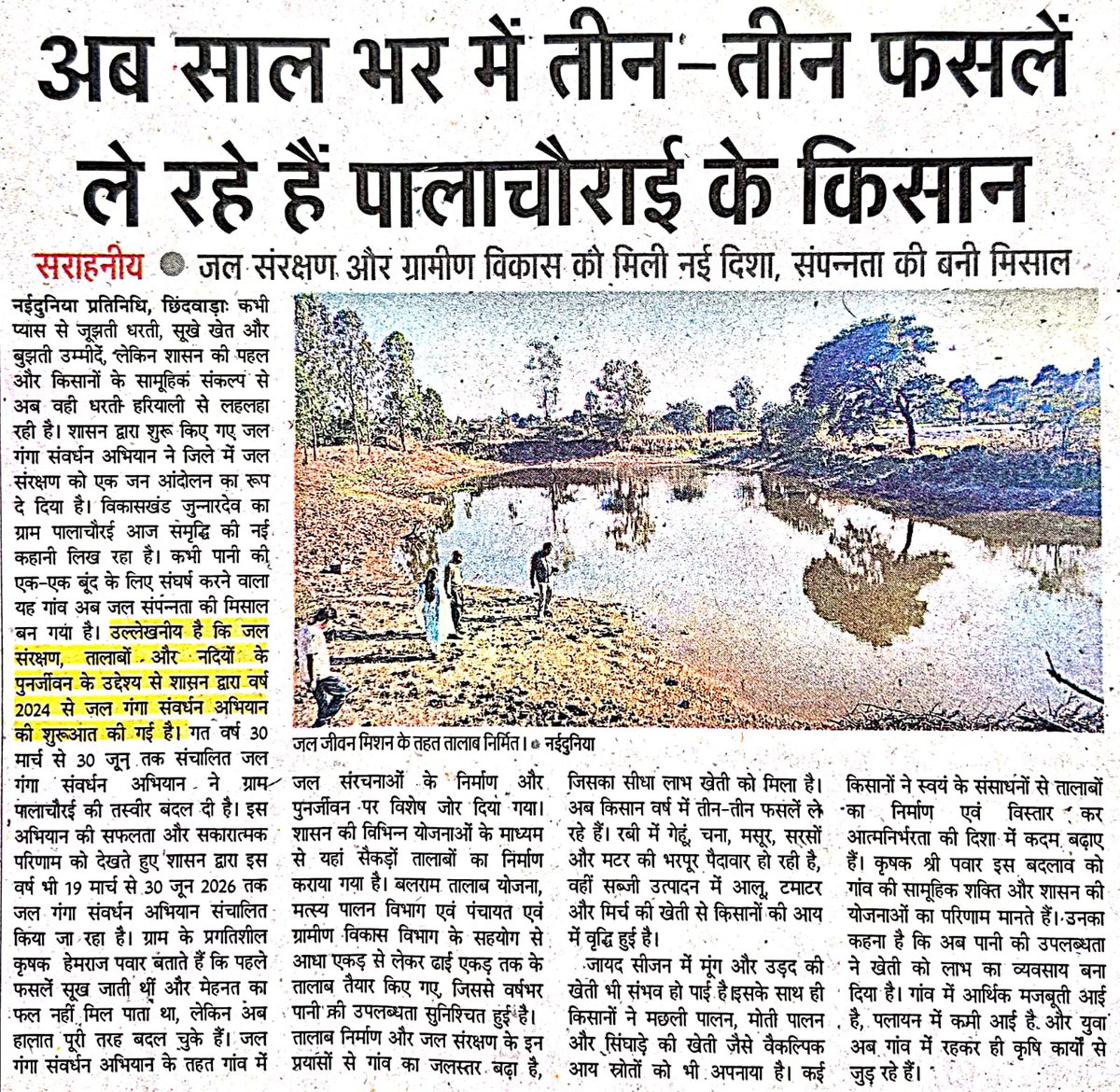 prochhindwara's tweet image. #सफलता_की_कहानी 

अब साल भर में तीन-तीन फसलें ले रहे हैं पालाचौराई के किसान

सराहनीय • जल संरक्षण और ग्रामीण विकास की मिली नई दिशा, संपन्नता की बनी मिसाल

#SuccessStory 
#जल_गंगा_संवर्धन_अभियान_MP 
#कृषक_कल्याण_वर्ष_2026
#agriculture #procwa #छिन्दवाड़ा 
#JansamparkMP