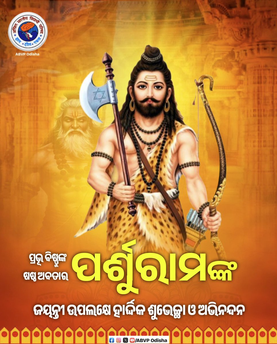 abvpodisha's tweet photo. ପ୍ରଭୁ ବିଷ୍ଣୁ ଙ୍କ ଷଷ୍ଠ ଅବତାର  ପର୍ଶୁରାମ ଙ୍କ  ଜୟନ୍ତୀ ଉପଲକ୍ଷେ  ହାର୍ଦ୍ଦିକ ଶୁଭେଚ୍ଛା। ଭଗବାନ ପର୍ଶୁରାମଙ୍କ ଜ୍ଞାନ, ସାହସ, ଶକ୍ତି ଓ ଧର୍ମନିଷ୍ଠା ଆପଣଙ୍କ ଜୀବନକୁ ଆଲୋକିତ କରୁ। ତାଙ୍କର ଦିବ୍ୟ ଆଶୀର୍ବାଦରେ ଆପଣ ସମସ୍ତଙ୍କ ଜୀବନରେ ଆନନ୍ଦ, ଉନ୍ନତି ଓ ମଙ୍ଗଳ ମୟ ହେଉ।

#ParshuramJayanti 
 #ABVPOdisha https://t.co/PMbxxbO7T5