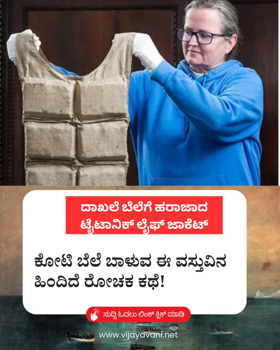 Vijayavani_Digi's tweet image. ದಾಖಲೆ ಬೆಲೆಗೆ ಹರಾಜಾದ ಟೈಟಾನಿಕ್ ಲೈಫ್ ಜಾಕೆಟ್: ಕೋಟಿ ಬೆಲೆ ಬಾಳುವ ಈ ವಸ್ತುವಿನ ಹಿಂದಿದೆ ರೋಚಕ ಕಥೆ! RMS Titanic 
#Titanic #RMSTitanic #Auction #LifeJacket #Historical #London #Trending #KannadaNews #VijayavaniNews
vijayavani.net/category/inter…