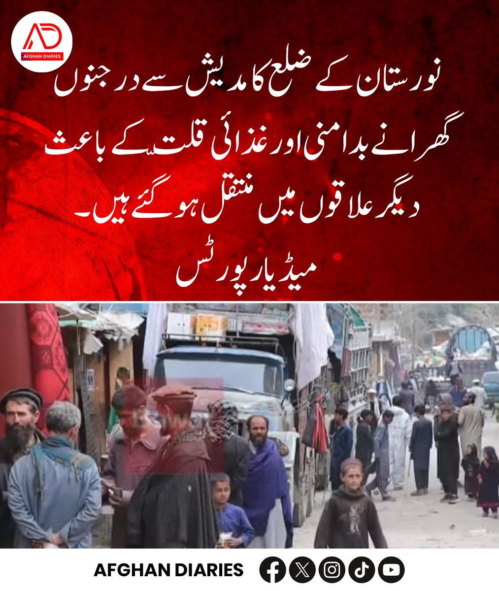 afghandiarie's tweet image. میڈیا رپورٹس کے مطابق Kamdesh District میں بدامنی اور غذائی قلت کے باعث درجنوں گھرانے نقل مکانی پر مجبور ہوگئے ہیں اور محفوظ علاقوں کی طرف منتقل ہو رہے ہیں۔ یہ صورتحال انسانی بحران کی عکاسی کرتی ہے جہاں فوری امداد اور توجہ کی اشد ضرورت ہے۔

#Nuristan #Afghanistan #displacement