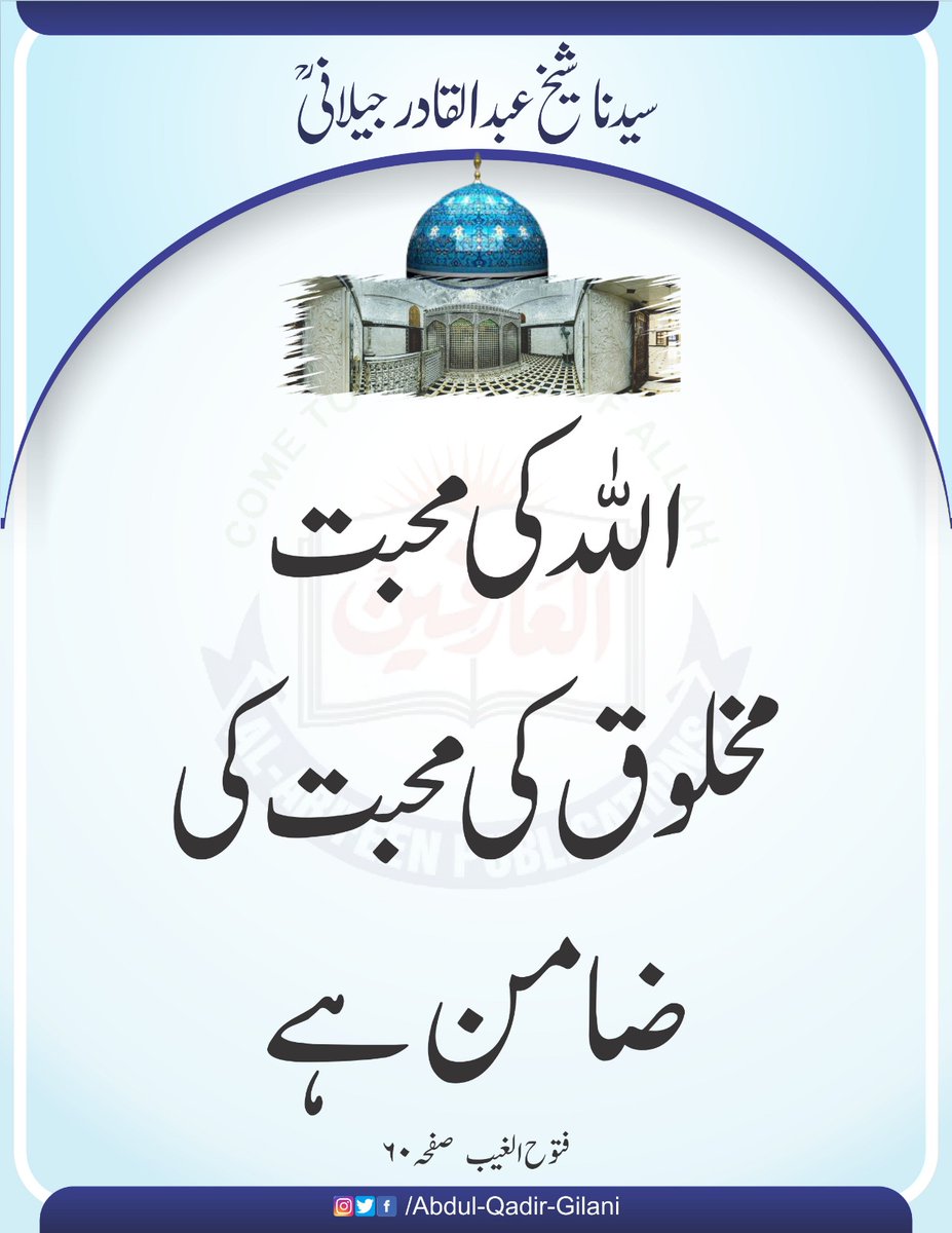 اللّٰہ کی محبت مخلوق کی محبت کی ضامن ہے۔   

فتوح الغیب صفحہ۶۰
سیدنا شیخ عبد القادر جیلانی رحمتہ اللّٰہ علیہ

#ShaikhAbdulQadirGilaniRA 
#FatuhAlGaib
#RevelationOfTheUnseen
#ShahEGilani 
#MahboobESubhani