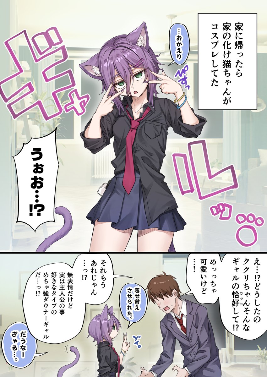 ダウナーギャルのコスプレしてくれる化け猫ちゃんが実は俺の事が好き妄想(現実)【1/2】 