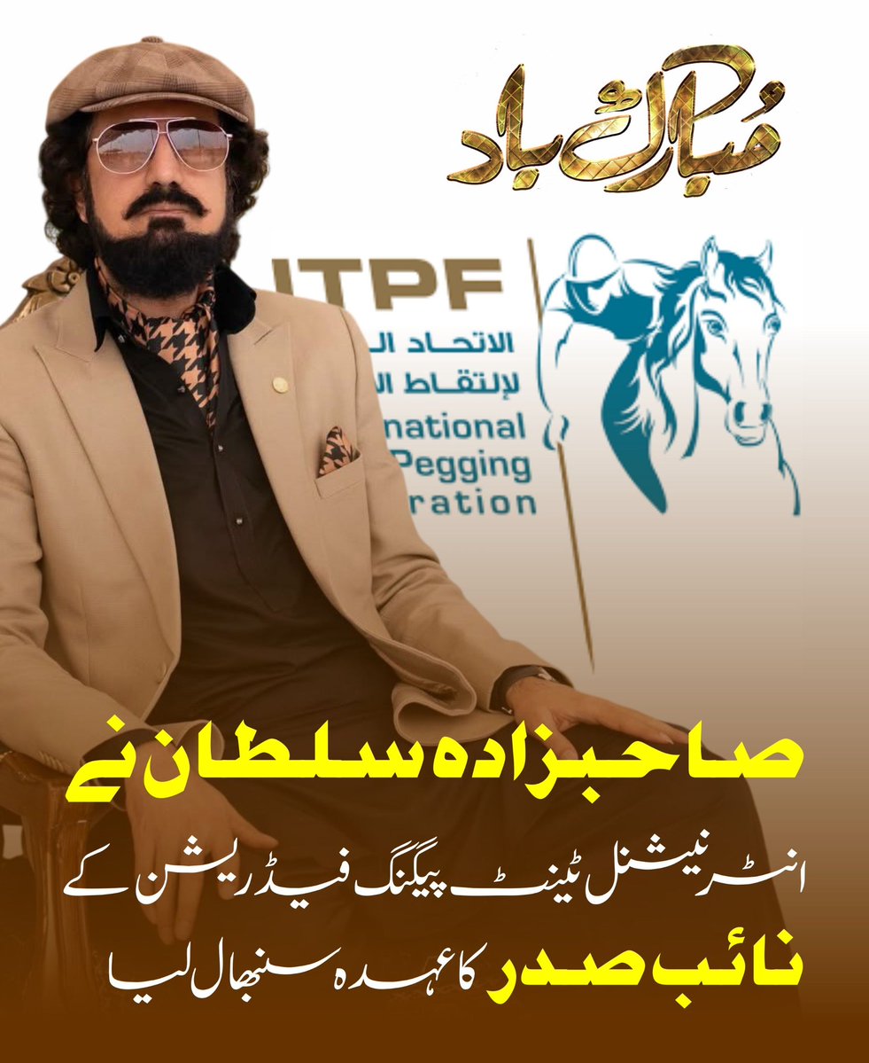 دنیا مان گئی پاکستانی صلاحیتوں کو
پوری قوم صاحبزادہ سلطان صاحب کا شکریہ ادا کرتی ہے 
#SultanVicePresidentITPF #SultanRisesAgain #GreenFlagRisesAtITPF
314