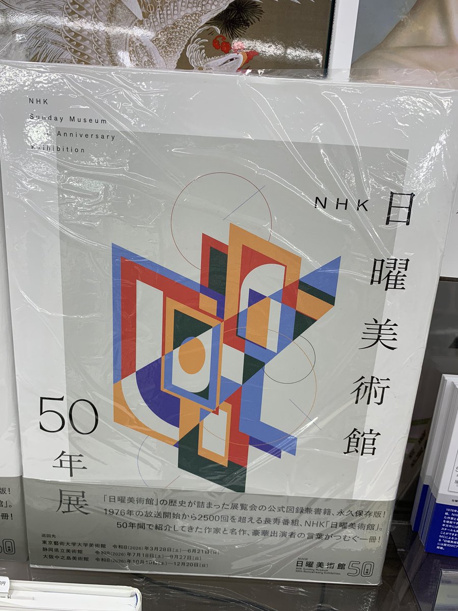 5階芸術 B17】 『NHK 日曜美術館50年展』(求龍堂 ¥3300)発売記念フェア