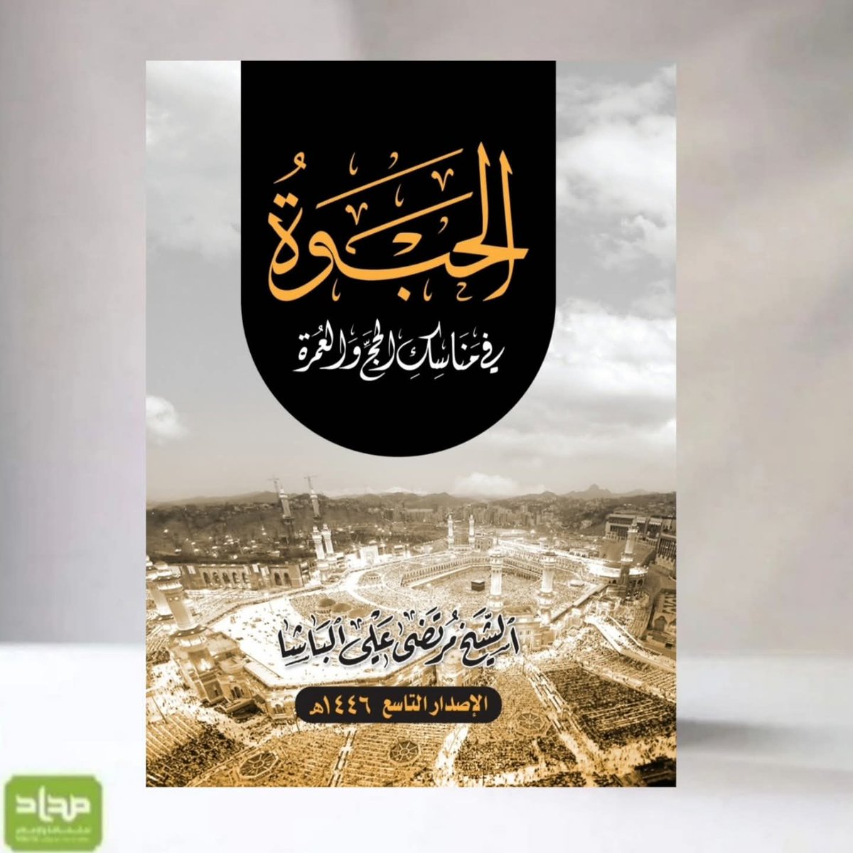 Dar_Midad's tweet photo. الحبوة في مناسك الحج والعمرة

الشيخ مرتضى على الباشا

الإصدار التاسع ( ١٤٤٦ هـ - ٢٠٢٥ م ) https://t.co/04aoUbJg3m