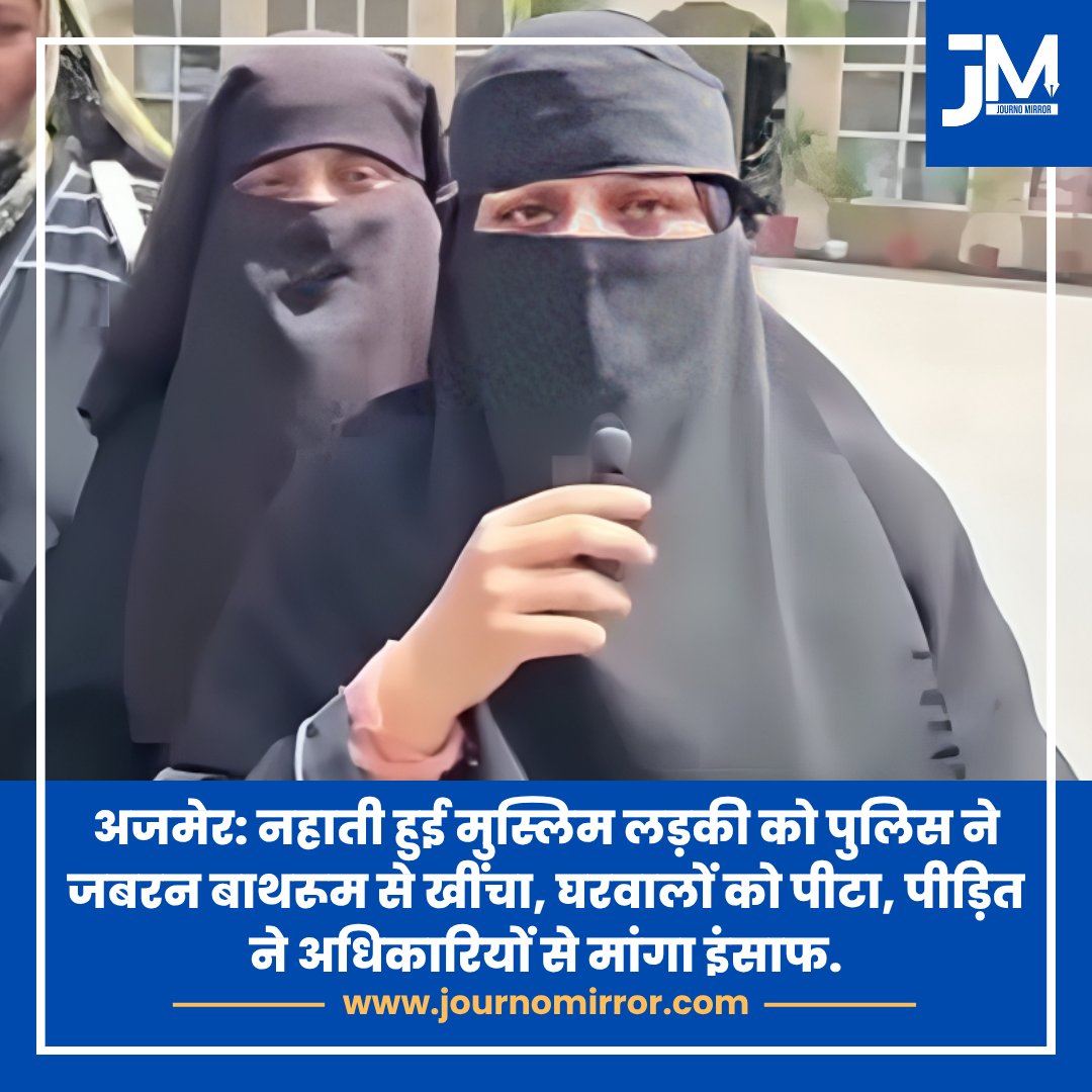 JournoMirror's tweet image. अजमेर: नहाती हुई मुस्लिम लड़की को पुलिस ने जबरन बाथरूम से खींचा, घरवालों को पीटा, पीड़ित ने अधिकारियों से मांगा इंसाफ.

#Ajmer #Muslim #News #Police #BJP