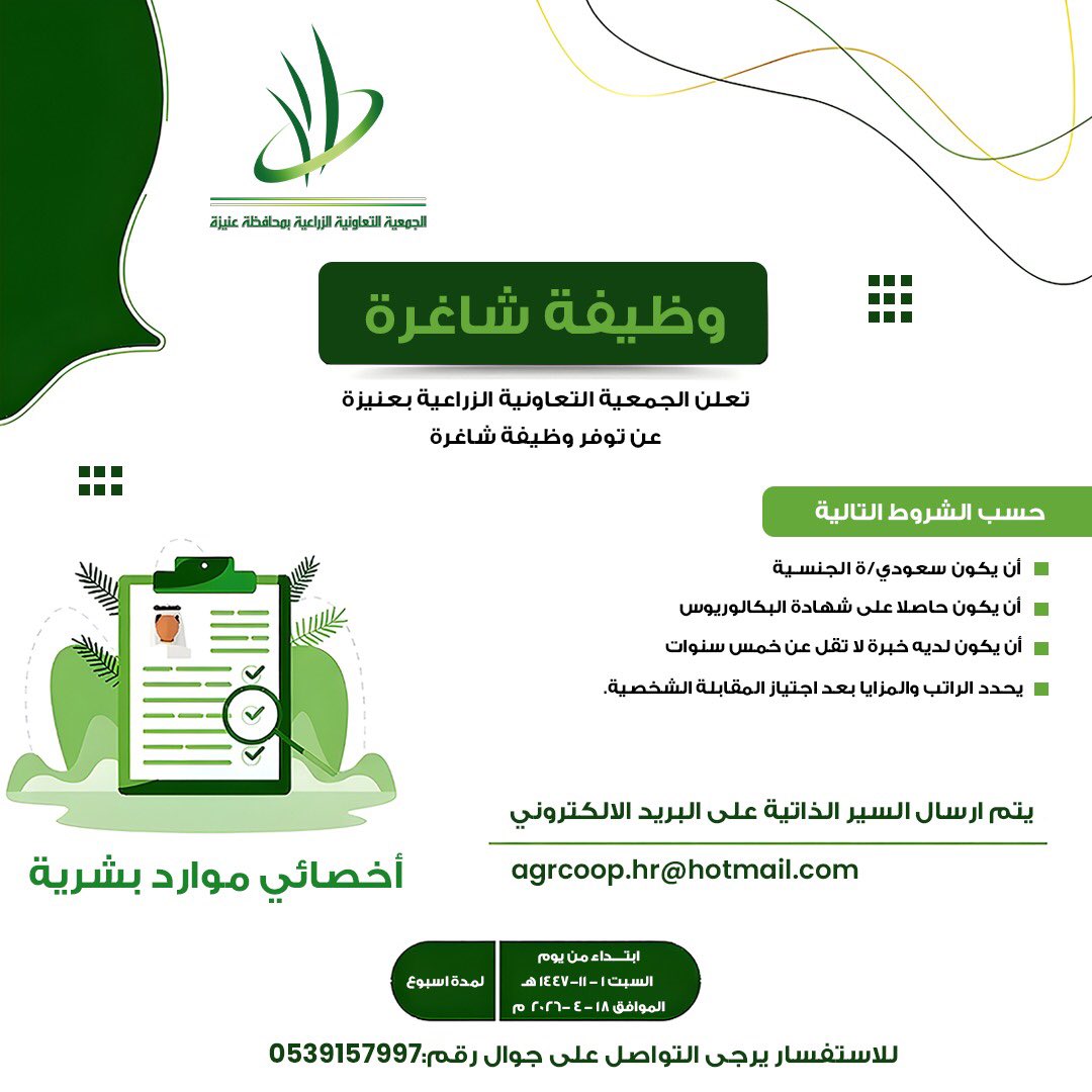 agrcoop's tweet photo. تعلن الجمعية التعاونية الزراعية بمحافظة #عنيزة عن حاجتها لشغل وظيفة شاغرة بمسمى (أخصائي موارد بشرية) فمن لديه الرغبة إرسال السيرة الذاتية على البريد الالكتروني الموضح بالإعلان.
والله الموفق..

#وظائف_شاغرة https://t.co/vG0U4UygL3