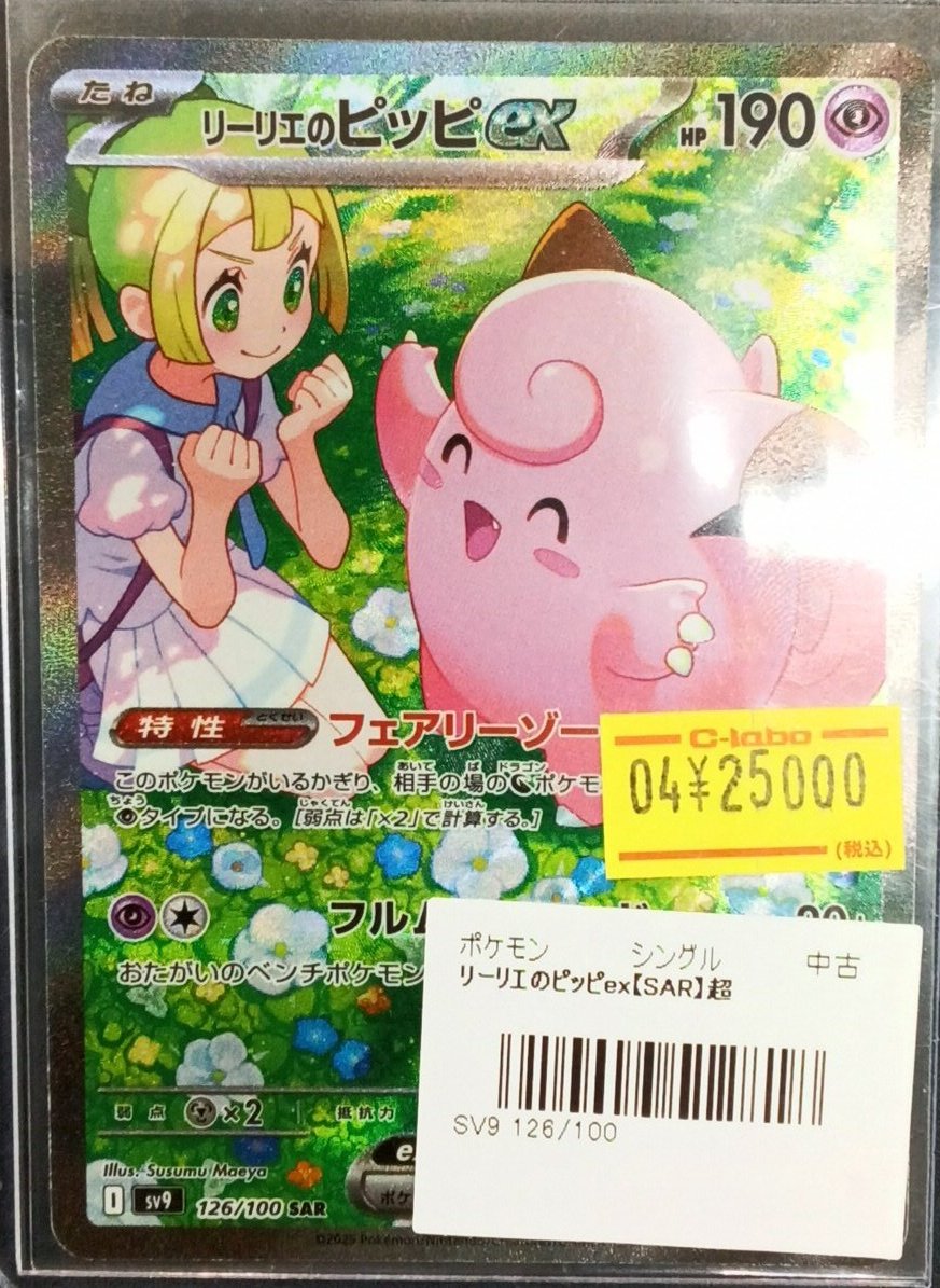 ポケモンカード 販売情報】 『リーリエのピッピex』(SAR) 入荷いたし