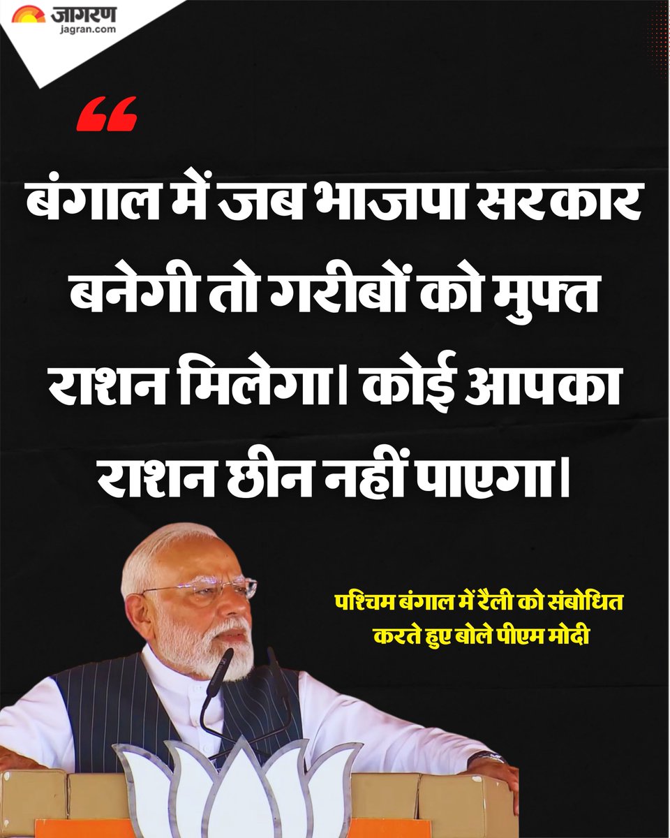 JagranNews's tweet image. पश्चिम बंगाल में रैली को संबोधित करते हुए बोले पीएम मोदी: बंगाल में जब भाजपा सरकार बनेगी तो गरीबों को मुफ्त राशन मिलेगा। कोई आपका राशन छीन नहीं पाएगा।

#PMModi #WestBengal #BJP #TMC #WestBengalElection @narendramodi