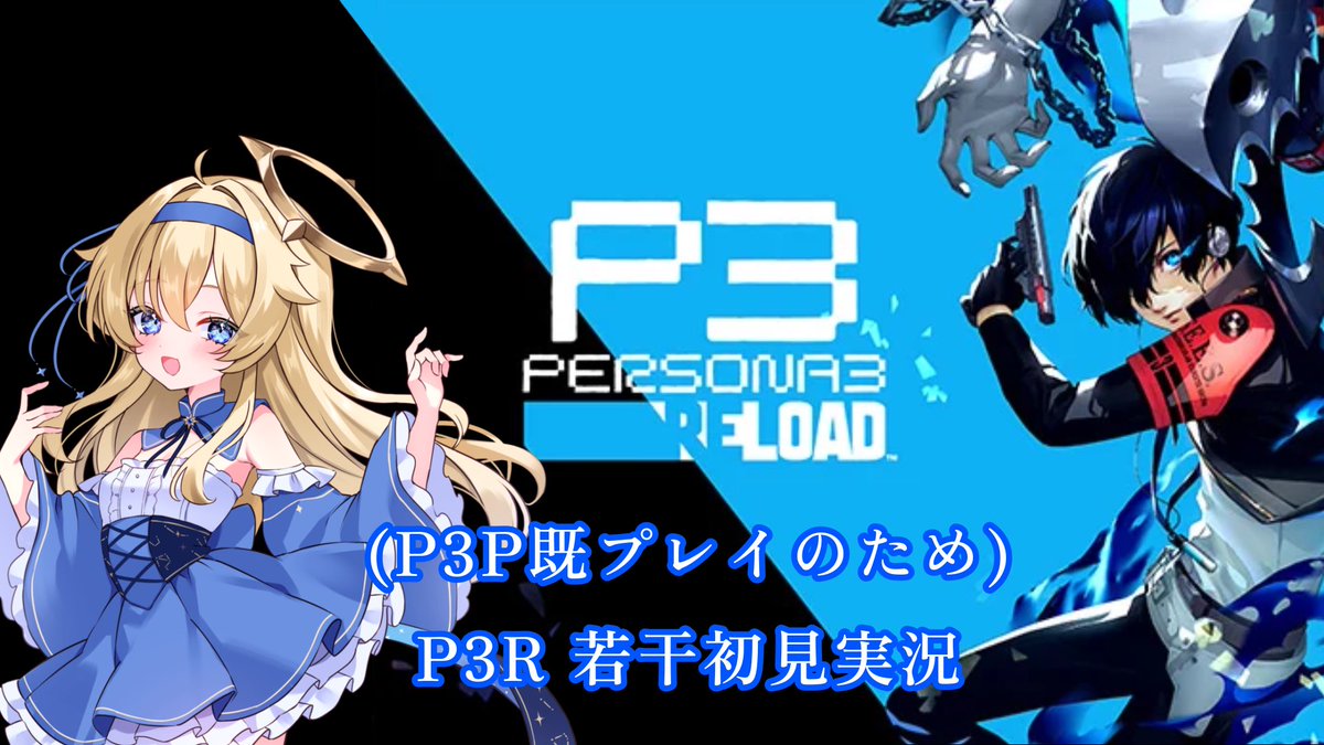 本日17時30分頃からペルソナ3の続きです！！

今日は2ボス位は倒したいけど果たして…？

 #ニアちゃん観測予報