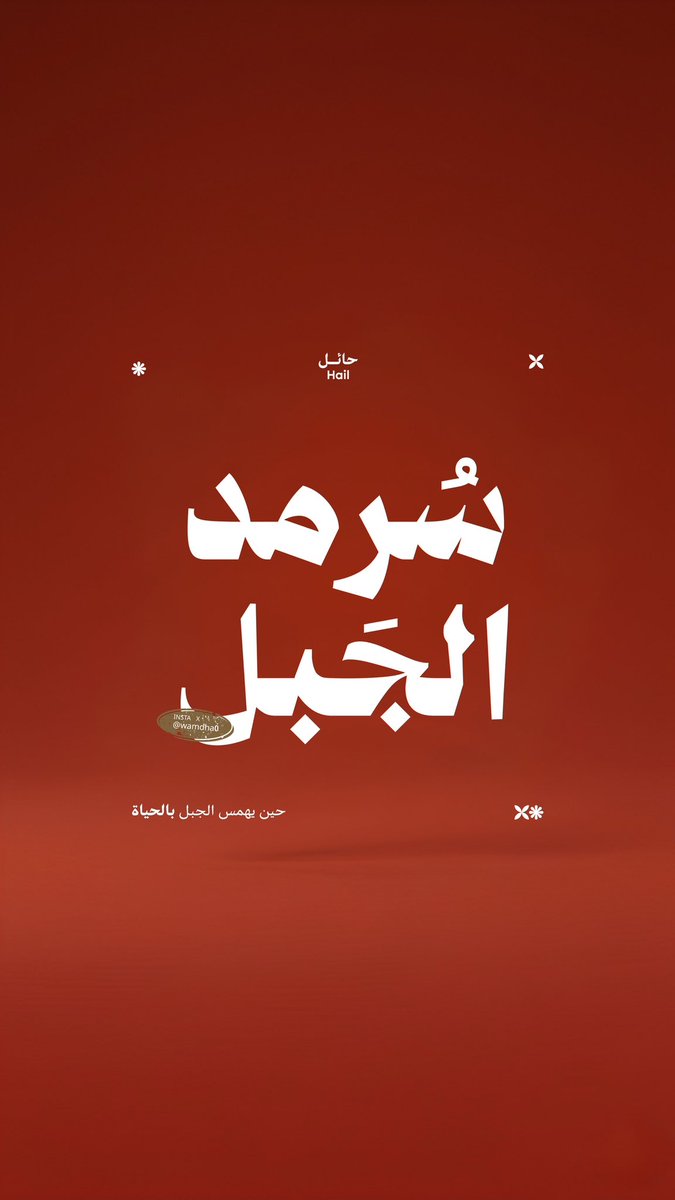 wamdha0's tweet photo. سُرمد الجبل
لم يكن اسماً عابراً بل اختياراً لما يبقى، حين يمرّ كل شيء

هنا، تزهر اللحظة وتمضي، ويظلّ الأثر سُرمدي
#سرمد_الجبل #حائل #الديدحان #طبيعة_السعودية #VisualIdentity #CinematicShot https://t.co/Tav38tc0Ht