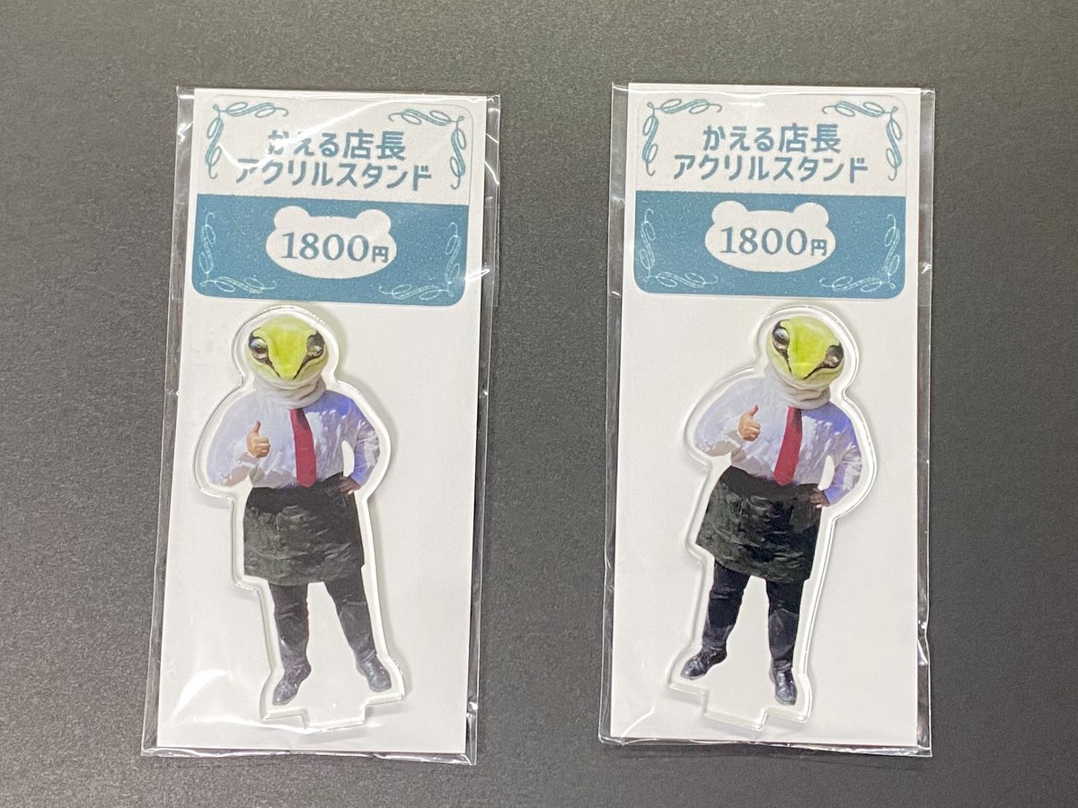 うっかり作ってしまった、かえる店長のアクスタが残り2個になったので、調子に乗って新たな店長グッズを作りたいと思います🐸

#春日井カエルまつり