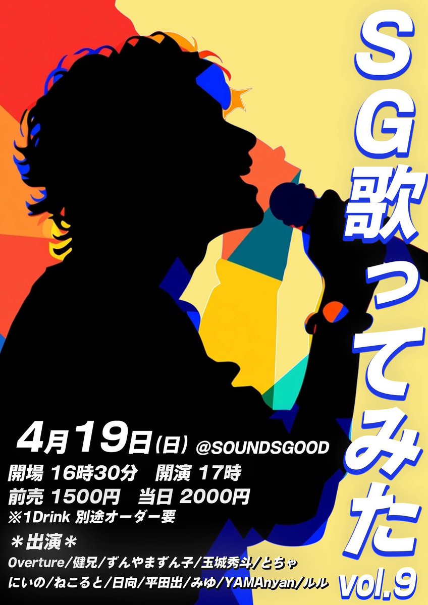 #SG歌ってみた 

いよいよ本日です！17:00〜❣️
（私は4番目18:15頃〜の出番です！）

先ほどリハが終わりましたが、
やはり面白い顔ぶれです…！！😼⤴︎

遊びに来ていただけると嬉しいです🔥