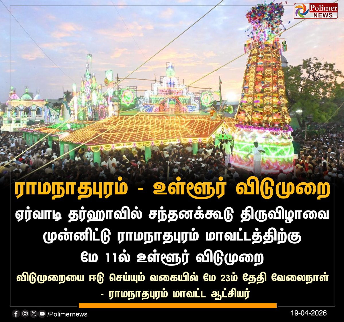 polimernews's tweet image. ராமநாதபுரம் மாவட்டத்திற்கு மே 11ல் உள்ளூர் விடுமுறை

#Ramanathapuram | #Holiday