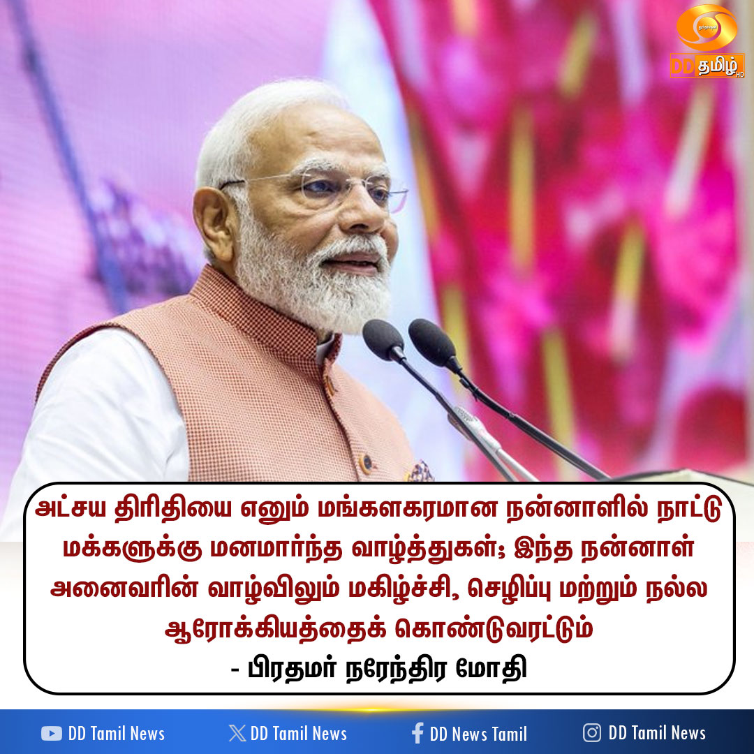 DDTamilNews's tweet image. பிரதமர் நரேந்திர மோதி வாழ்த்து 

#AkshayaTritiya2026 | #NarendraModi | #PMOIndia | #DDTamilNews