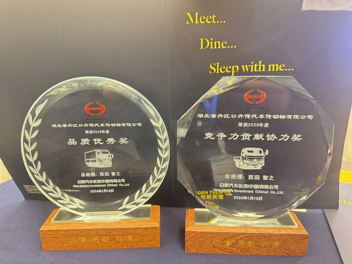Dc_propshaft__'s tweet image. Honored to receive the Outstanding Quality and Competitive Contribution Awards at the 2026 China Hino Supplier Conference. Continuing to innovate and create value with our partners.
#QualityFirst #Innovation #Partnership #Hino2026 #SupplierAwards