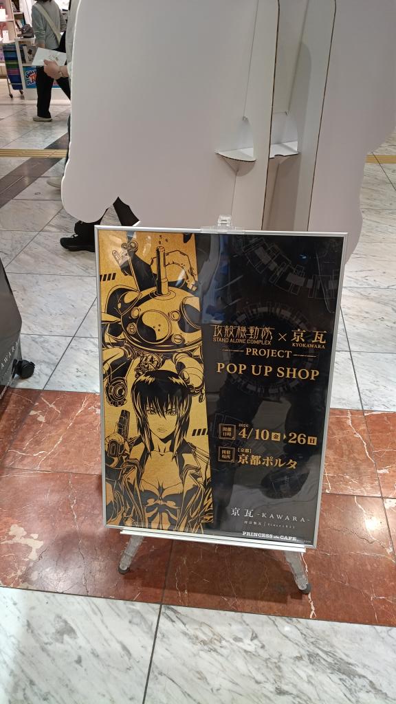 matsugha's tweet photo. イマココ…京都ポルタにて『攻殻機動隊』×『京瓦』 POP UP SHOP見物…
#攻殻機動隊 #ghostintheshell #攻殻機動隊SACシリーズ
#士郎正宗
#京瓦 #ギャラリー京瓦 #京都 #伏見区 #伝統工芸
#浅田製瓦工場 #プリカフェ #PROCORO
https://t.co/Mm15s9biy3 https://t.co/jFCPtvTqBJ