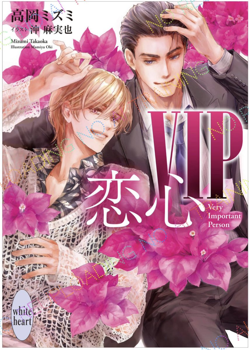 gatito_principe's tweet image. 新刊出たらすぐに購入しちゃうこのシリーズ🥰

#高岡ミズミ 先生
#VIP 3rdシリーズ #恋心

読んでて…この二人はやっとここまでたどり着いたんだなぁと泣けてきちゃいました🥹✨主人公カプはもちろん脇役もみんなほんと魅力的！！

久遠と和孝の幸せそうな笑顔にキュン✨
え、まだ続きますよね？🙏