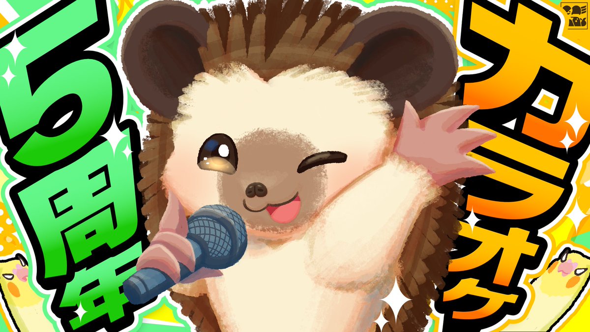 4月26日(日)、1か月遅れのド遅刻5周年お祝いのカラオケ配信します！
歌う曲はいつものリクエスト方式です。平成初期アニソンなら任せろー！！
よく続けてるね偉いねってお祝いしに来てくれると嬉しいです☺