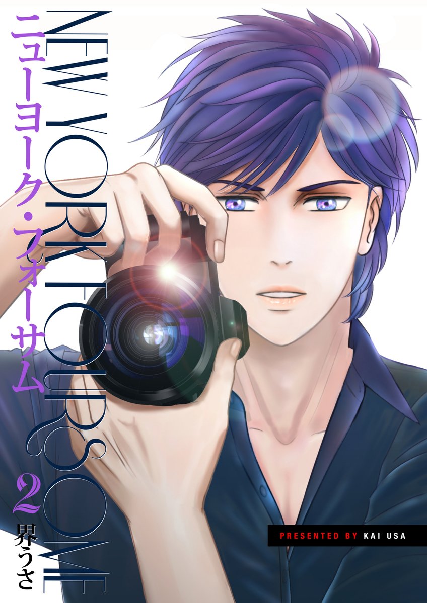 界うさ/Kai Usa｜BL漫画『ニューヨーク・フォーサム』 tweet media