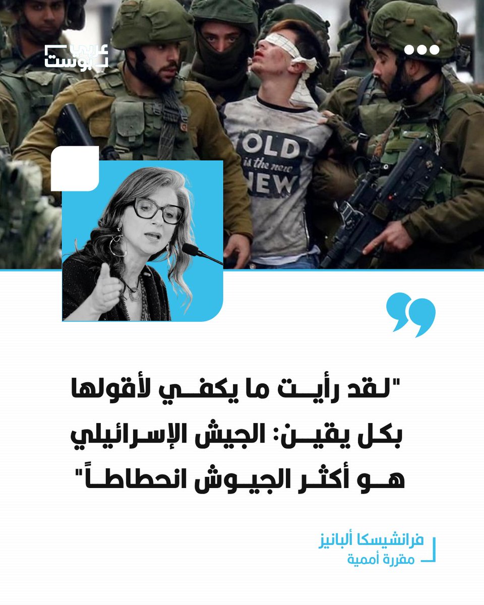 arabic_post's tweet photo. ⭕️ قالت المقررة الأممية فرانشيسكا ألبانيز إن الجيش الإسرائيلي هو "أكثر الجيوش انحطاطاً"، تعليقًا على فيديو يُظهر تنكيلاً بطفل فلسطيني نشرته على منصة "إكس".

🔹 وقبل أيام، أكدت ألبانيز أنها باتت تشعر بتهديد مباشر على حياتها منذ نشر تقريرها الذي اتهمت فيه #إسرائيل بارتكاب إبـادة جماعية في #غـزة.

🔹 وأوضحت، في مقابلة مع صحيفة "الغارديان"، أنها تلقت تهديدات بالقتـ.ـل وتعيش حالة دائمة من الخـطر.