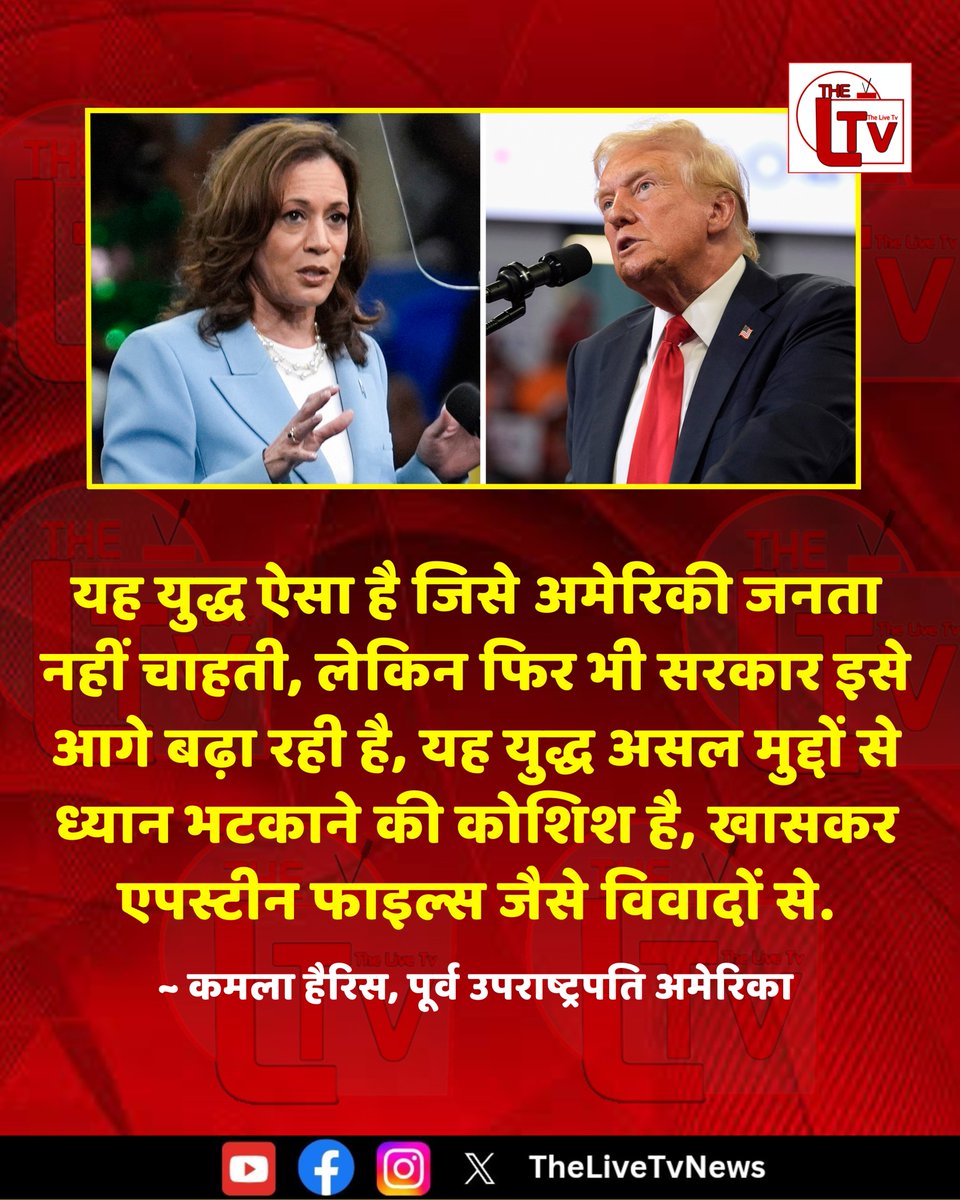 thelivetvnews's tweet image. अमेरिका की पूर्व उपराष्ट्रपति कमला हैरिस ने कहा है कि " यह युद्ध ऐसा है जिसे अमेरिकी जनता नहीं चाहती, लेकिन फिर भी सरकार इसे आगे बढ़ा रही है, यह युद्ध असल मुद्दों से ध्यान भटकाने की कोशिश है, खासकर एपस्टीन फाइल्स जैसे विवादों से.
#KamalaHarris #USPolitics #WarDebate #EpsteinFiles