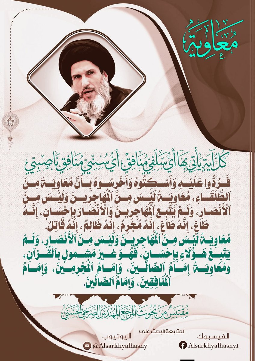 Media_alsrkhy's tweet photo. كل آية يأتي بها أي سلفي منافق، أي سني منافق ناصبي فردوا عليه وأسكتوه وأخرسوه بأن معاوية من الطلقاء، معاوية ليس من المهاجرين وليس من الأنصار، ولم يتبع المهاجرين والأنصار بإحسان، إنه طاغ، إنه طاغ، إنه مجرم، إنه ظالم، إنه قاتل.
#ياسلفيه_افتحوا_بثوثكم_للنقاش https://t.co/UxX9aY4lTQ