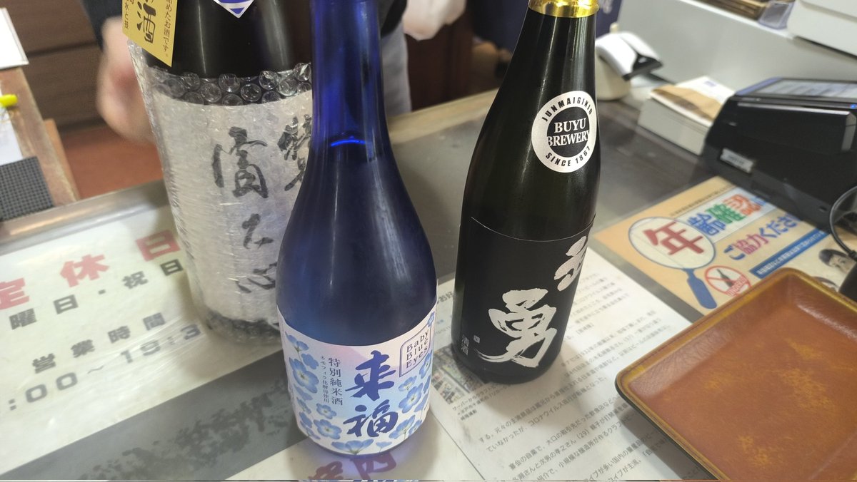 勝って岩盤浴の予定だったけど断念して自宅反省会用に茨城の地酒をゲット。よい酒屋さんでした #柏サポ水戸遠征